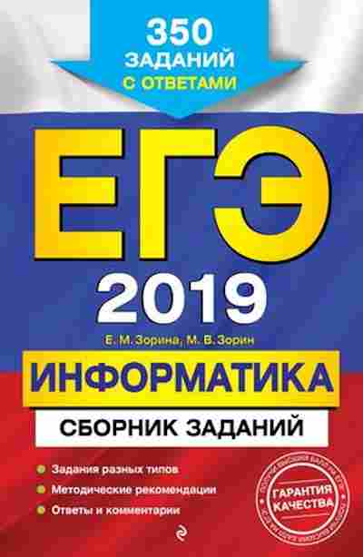 Книга ЕГЭ Информатика 350 заданий Зорина Е.М., б-414, Баград.рф